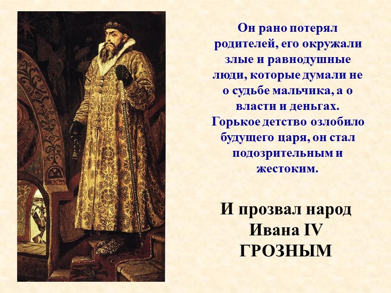 Он рано потерял родителей, его окружали злые и равнодушные люди, которые думали не о